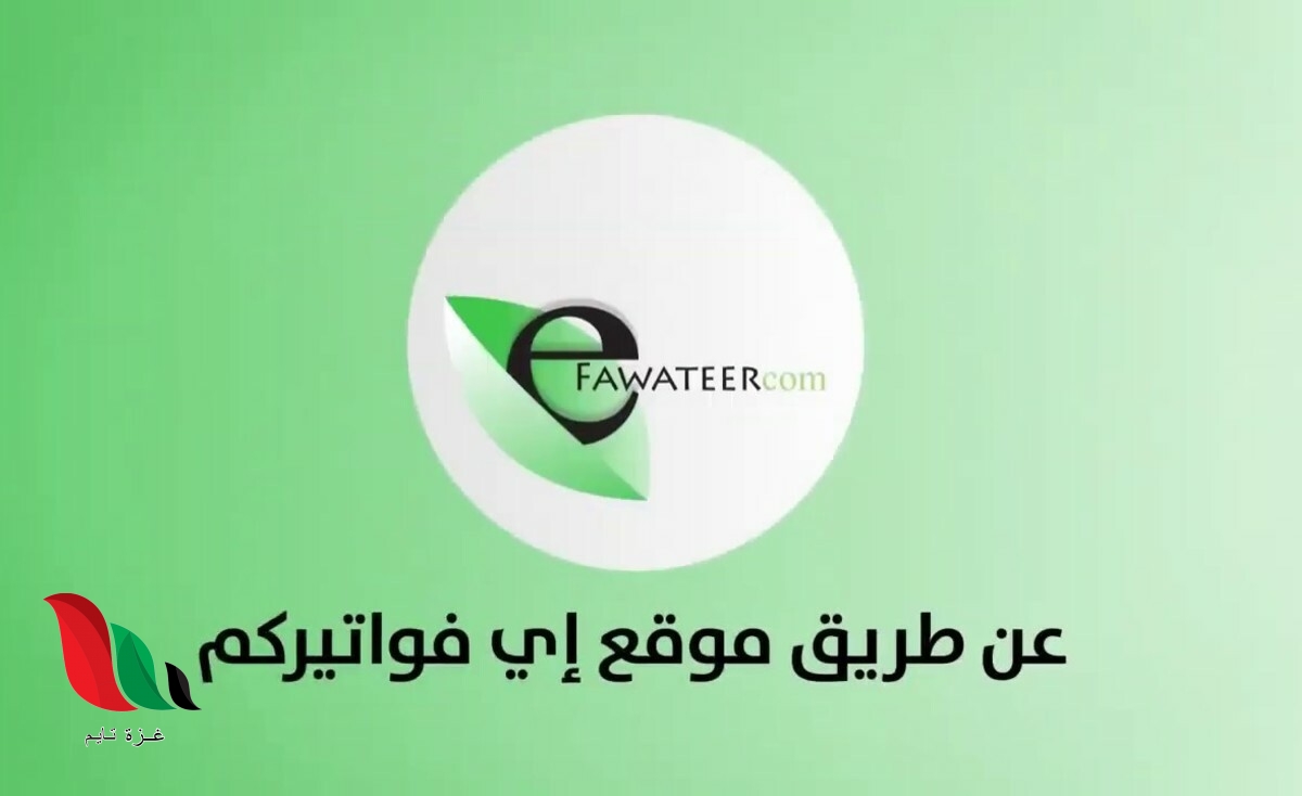 تحميل تطبيق اي فواتيركم الاردن برابط مباشر للاندويد والايفون