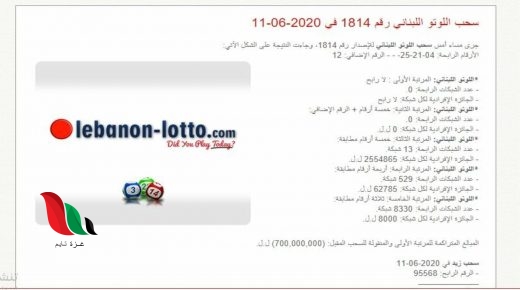 نتائج سحب اللوتو اللبناني مع زيد اليوم الخميس 11/6