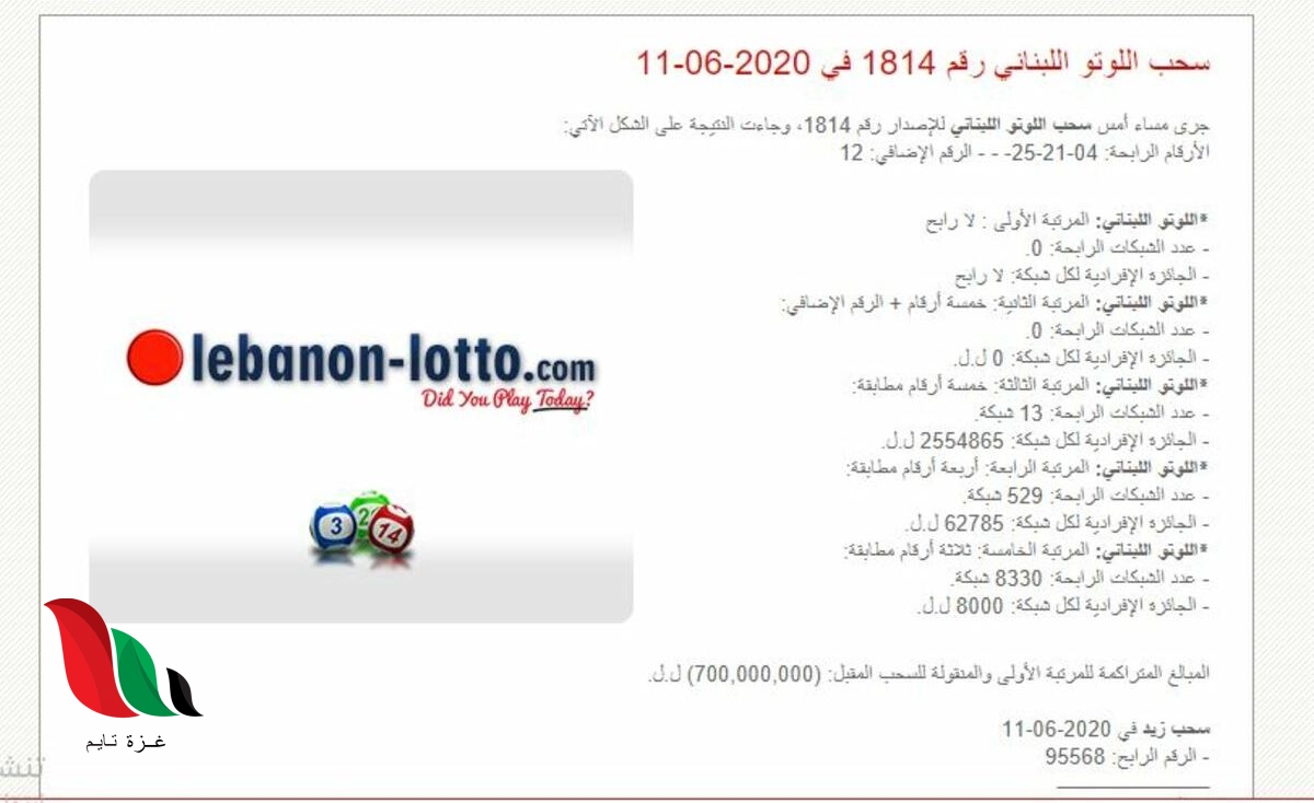 نتائج سحب اللوتو اللبناني مع زيد اليوم الخميس 11/6