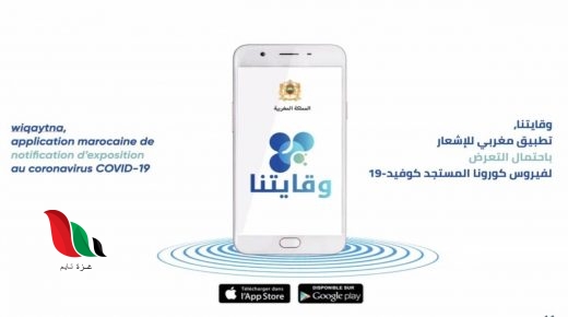 تحميل تطبيق وقايتنا للحد من فيروس كورونا في المغرب