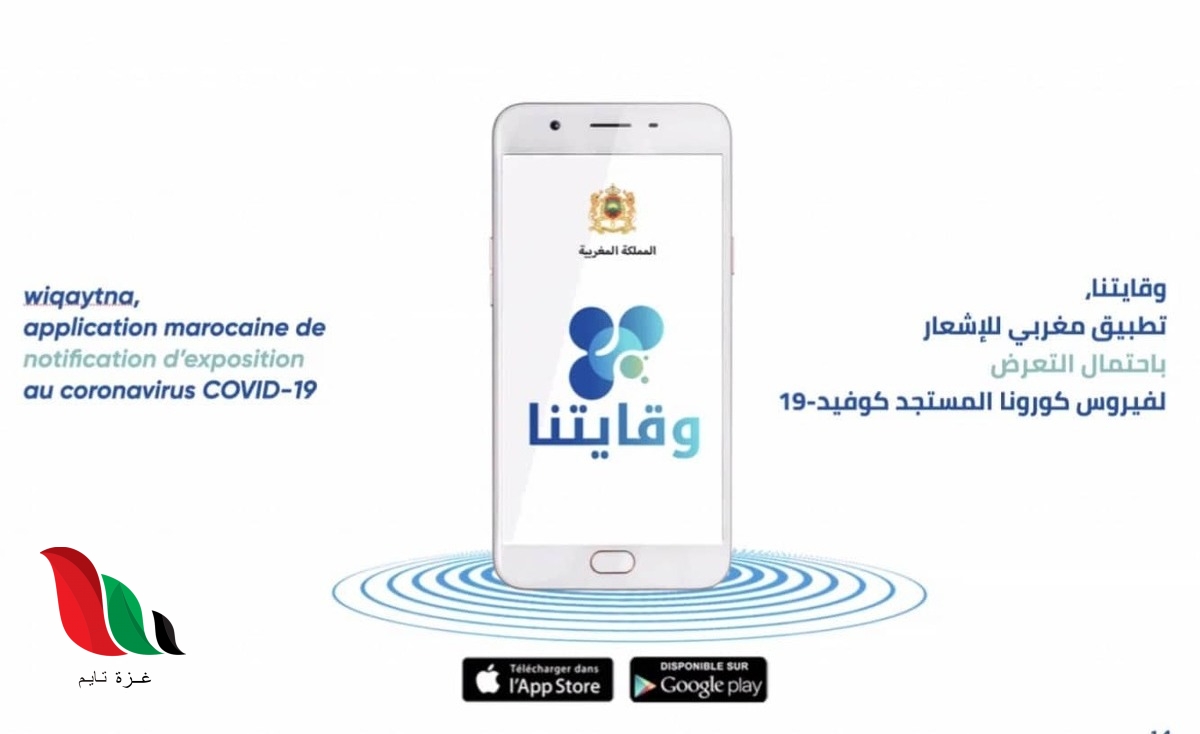 تحميل تطبيق وقايتنا للحد من فيروس كورونا في المغرب