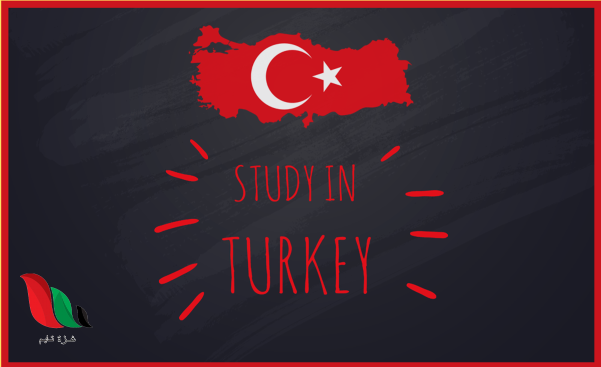 كل ما تريد معرفته عن الدراسة في تركيا وشروط قبول المنحة التركية