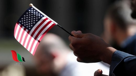 موقع قرعة نتائج امريكا 2021 في المغرب بالاسماء كاملة