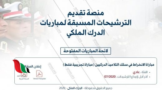 التسجيل في مباراة الدرك الملكي 2020 عبر منصة الترشيحات بالمملكة المغربية