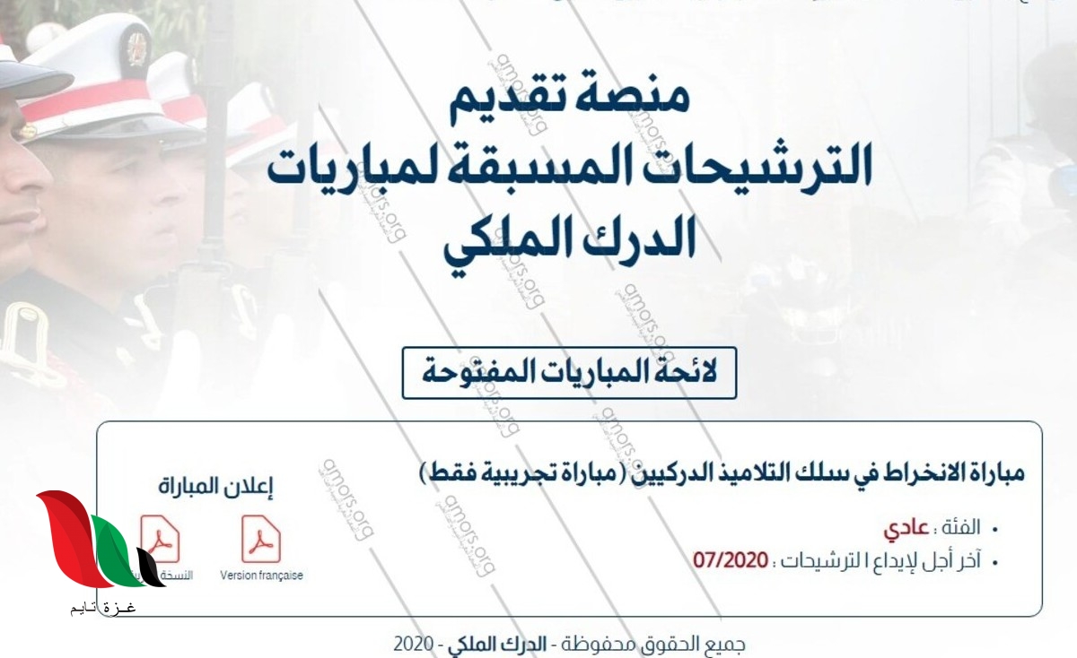 التسجيل في مباراة الدرك الملكي 2020 عبر منصة الترشيحات بالمملكة المغربية