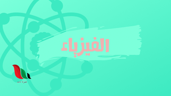 اجابات امتحان الفيزياء اليوم للثانوية العامة توجيهي 2020 في الاردن عبر جو اكاديمي موقع الاوائل