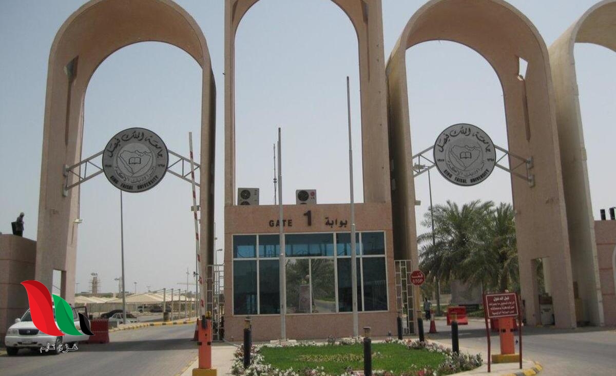 رابط التسجيل في جامعة الملك فيصل للعام الدراسي 1442