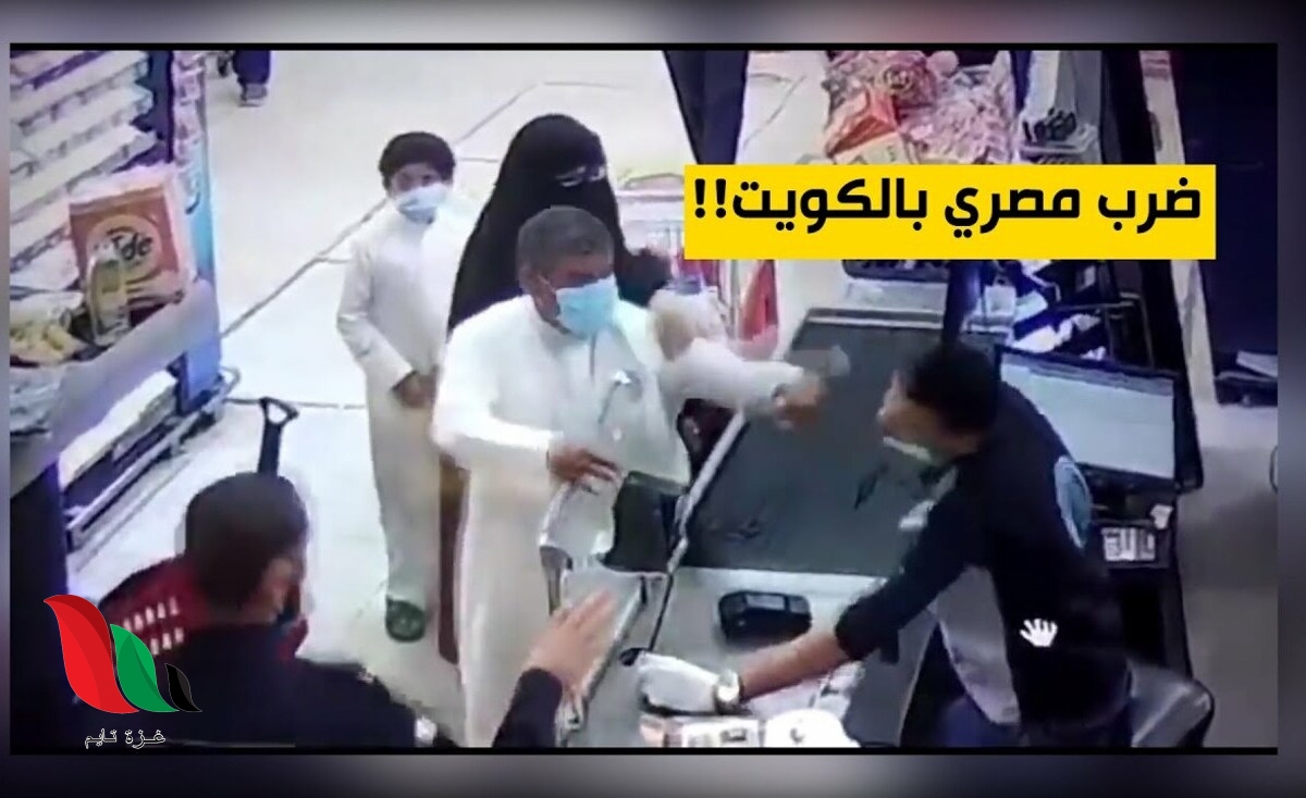 شاهد: فيديو الكويتي الذي ضرب المصري يثير موجة غضب واسعة