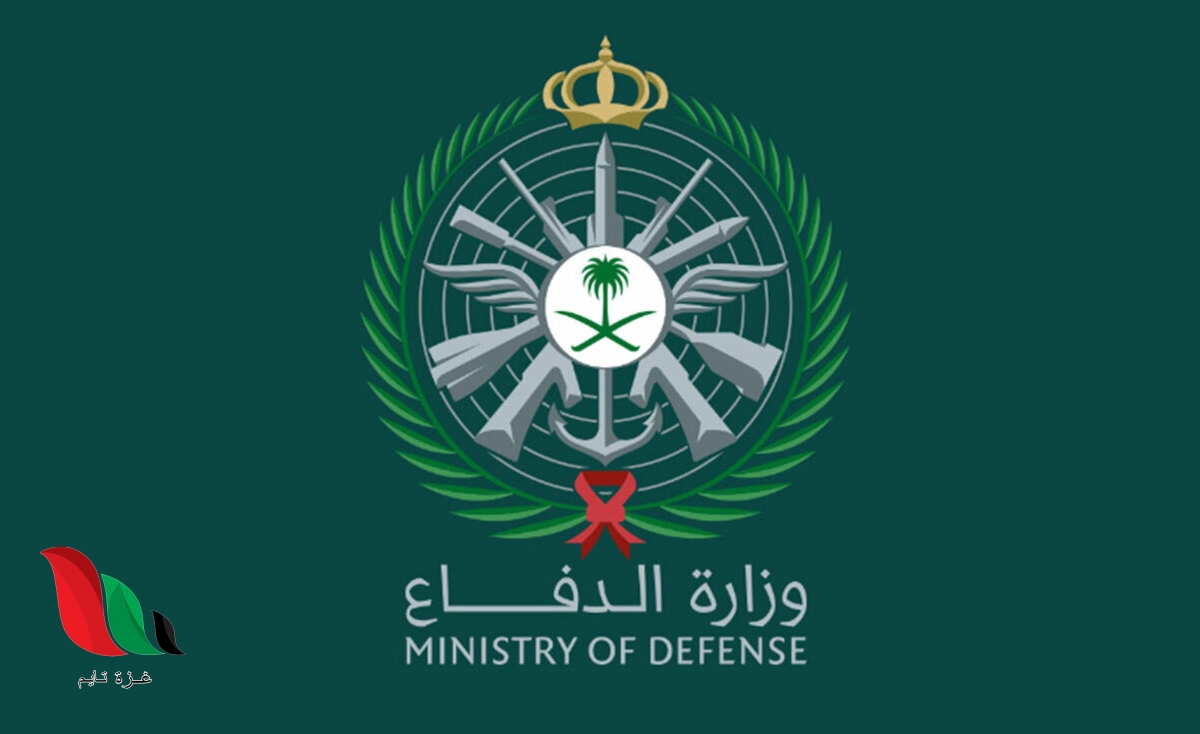 السعودية: التجنيد في وزارة الدفاع تنشر نتائج التوظيف للجامعيين