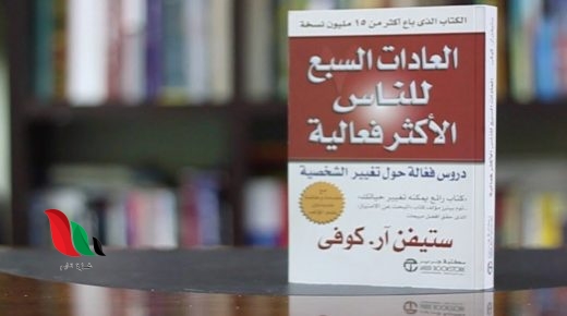 تحميل كتاب العادات السبع للمراهقين الأكثر فعالية pdf مجانا - اليك كتابي