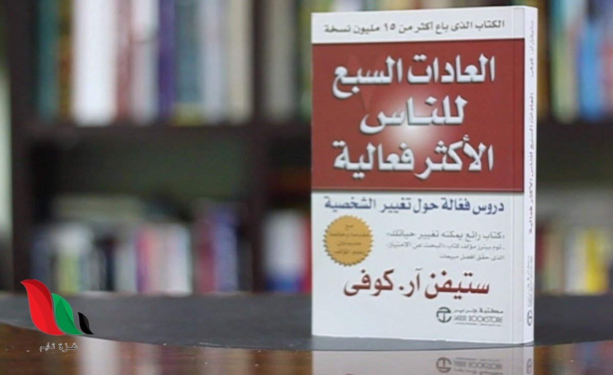 تحميل كتاب العادات السبع للمراهقين الأكثر فعالية pdf مجانا – اليك كتابي
