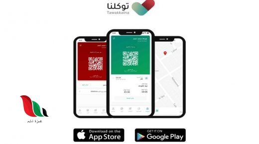 إليكم خدمة تعريف رقم الجوال لتطبيق توكلنا في السعودية