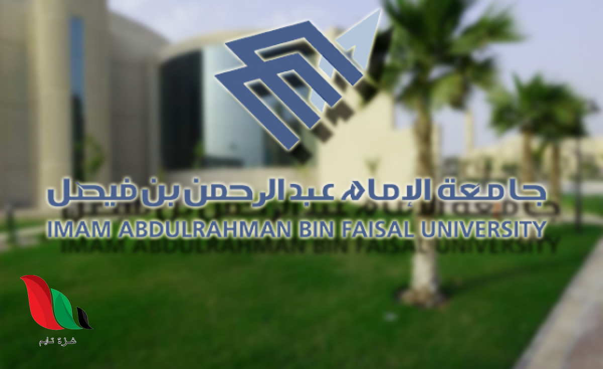 تعرف على تخصصات جامعة الدمام للعام الدراسي 2020
