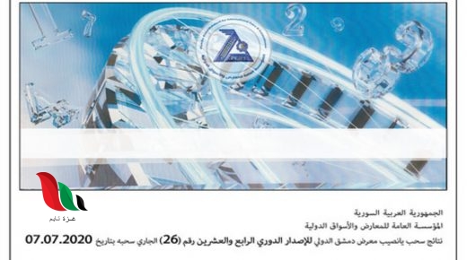 نشرة نتائج سحب يانصيب معرض دمشق الدولي الدوري الرابع والعشرون (26)