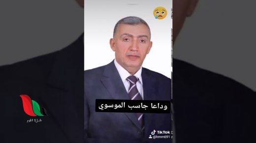 تفاصيل وفاة جاسب الموسوي في إحدى المشافي العراقية