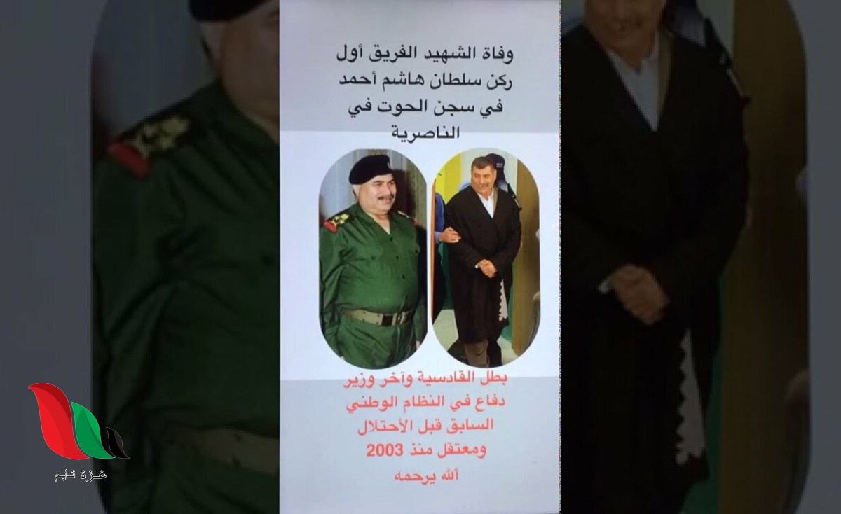 سبب وفاة سلطان هاشم احمد وزير الدفاع العراقي الأسبق في سجن الحوت بالناصرية