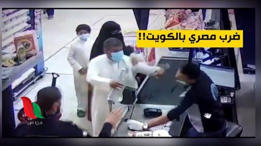 شاهد: فيديو الكويتي الذي ضرب المصري يثير موجة غضب واسعة