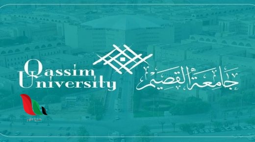 نتائج قبول الترشيح في جامعة القصيم 2020 بالسعودية