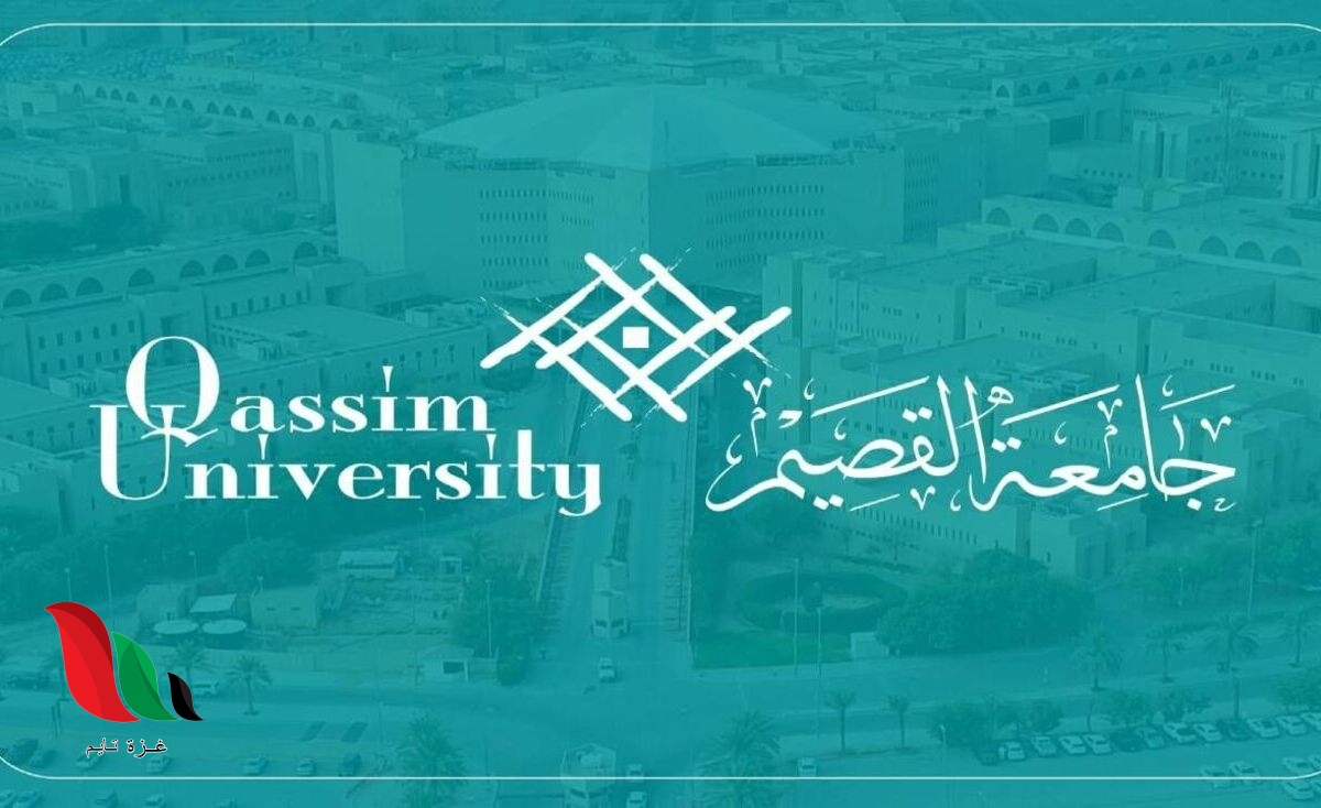 نتائج قبول الترشيح في جامعة القصيم 2020 بالسعودية