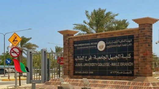 نسب قبول التخصصات في كلية الجبيل الجامعية بالمملكة العربية السعودية