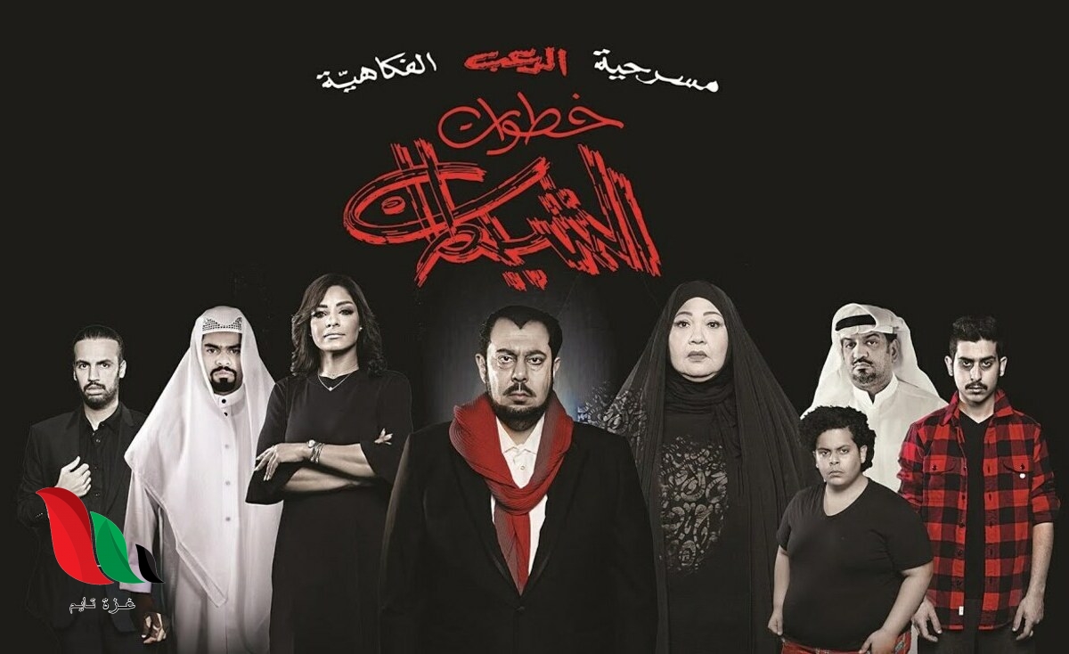 مرفق أوقات عرض.. كيفية حجز تذاكر مسرحية خطوات الشيطان في الكويت