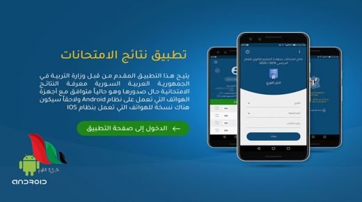 تنزيل تطبيق نتائج الامتحانات في سوريا لجميع الطلاب - وزارة التربية السورية