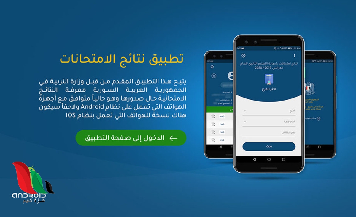 تنزيل تطبيق نتائج الامتحانات في سوريا لجميع الطلاب - وزارة التربية السورية