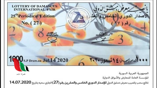 نشرة يانصيب معرض دمشق الدولي الدوري الخامس والعشرون رقم 27 اليوم الثلاثاء 14 تموز 2020
