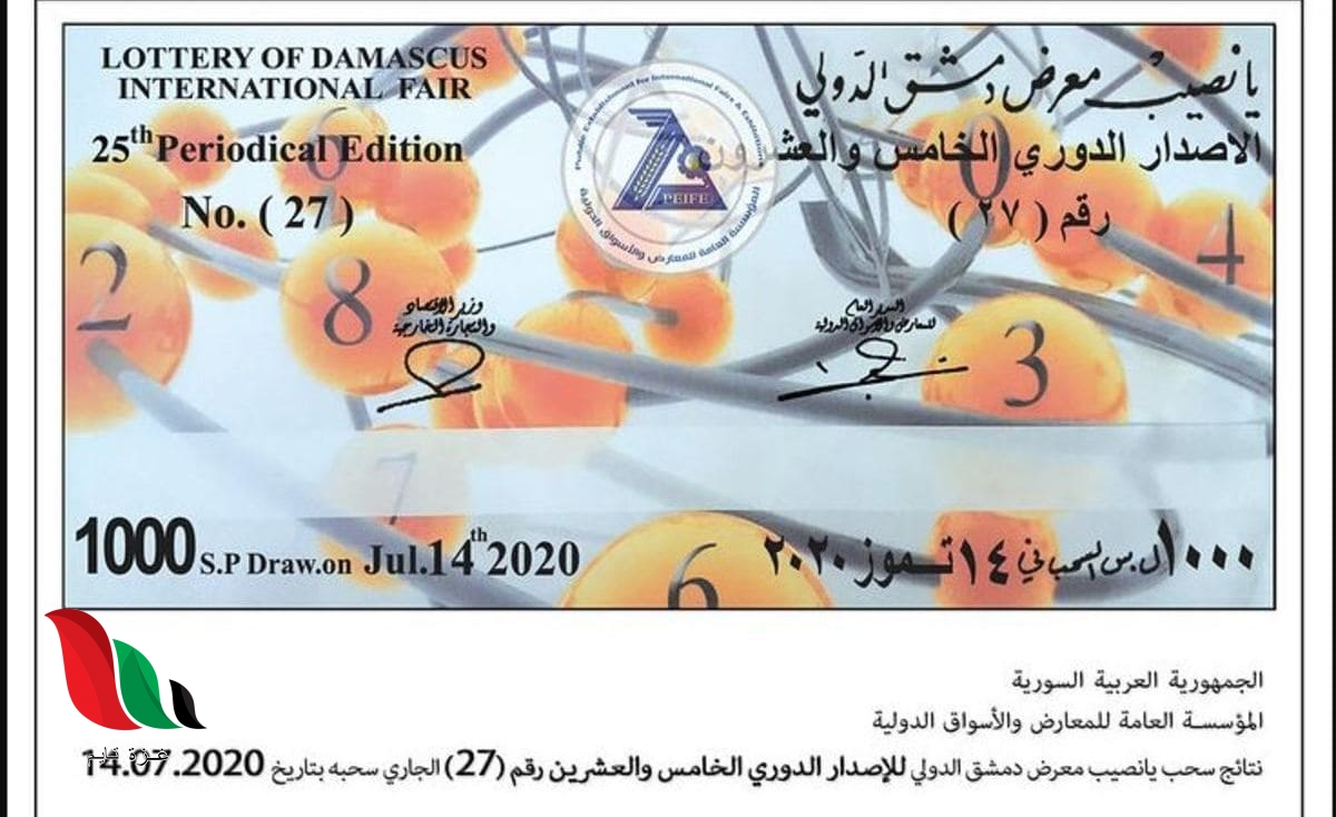نشرة يانصيب معرض دمشق الدولي الدوري الخامس والعشرون رقم 27 اليوم الثلاثاء 14 تموز 2020
