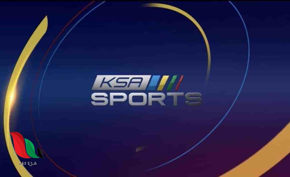 تردد قنوات السعودية الرياضية الجديدة hd على القمر نايل سات 2020