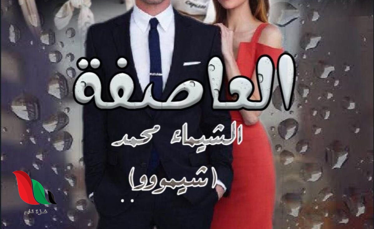 تحميل رواية العاصفة لشيماء محمد كاملة pdf بجميع الفصول