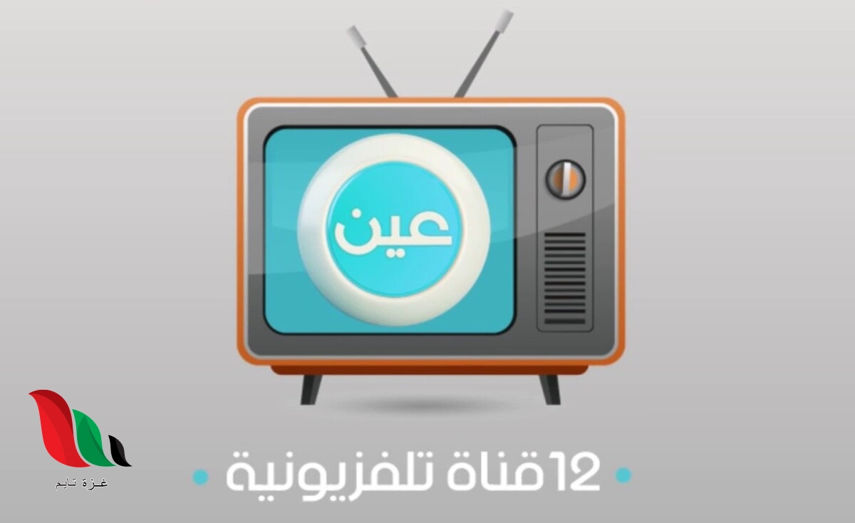 تردد قناة عين دروس الفضائية التعليمية 2020 على القمر نايل سات