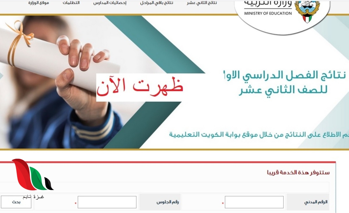 الكويت: تعرف على المدارس التي رفعت النتائج 2020