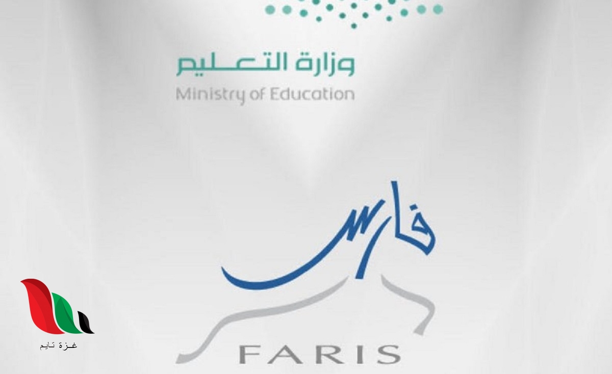 شاهد: طريقة التسجيل في نظام فارس 1442 بخطوات بسيطة