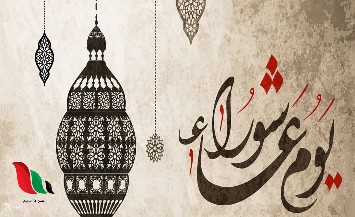 متى صيام يوم عاشوراء 2020 1442 في الدول العربية والاسلامية