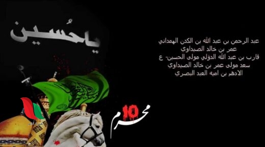 صور .. تعرف على اسماء شهداء واقعة معركة الطف كاملة بمناسبة عاشوراء