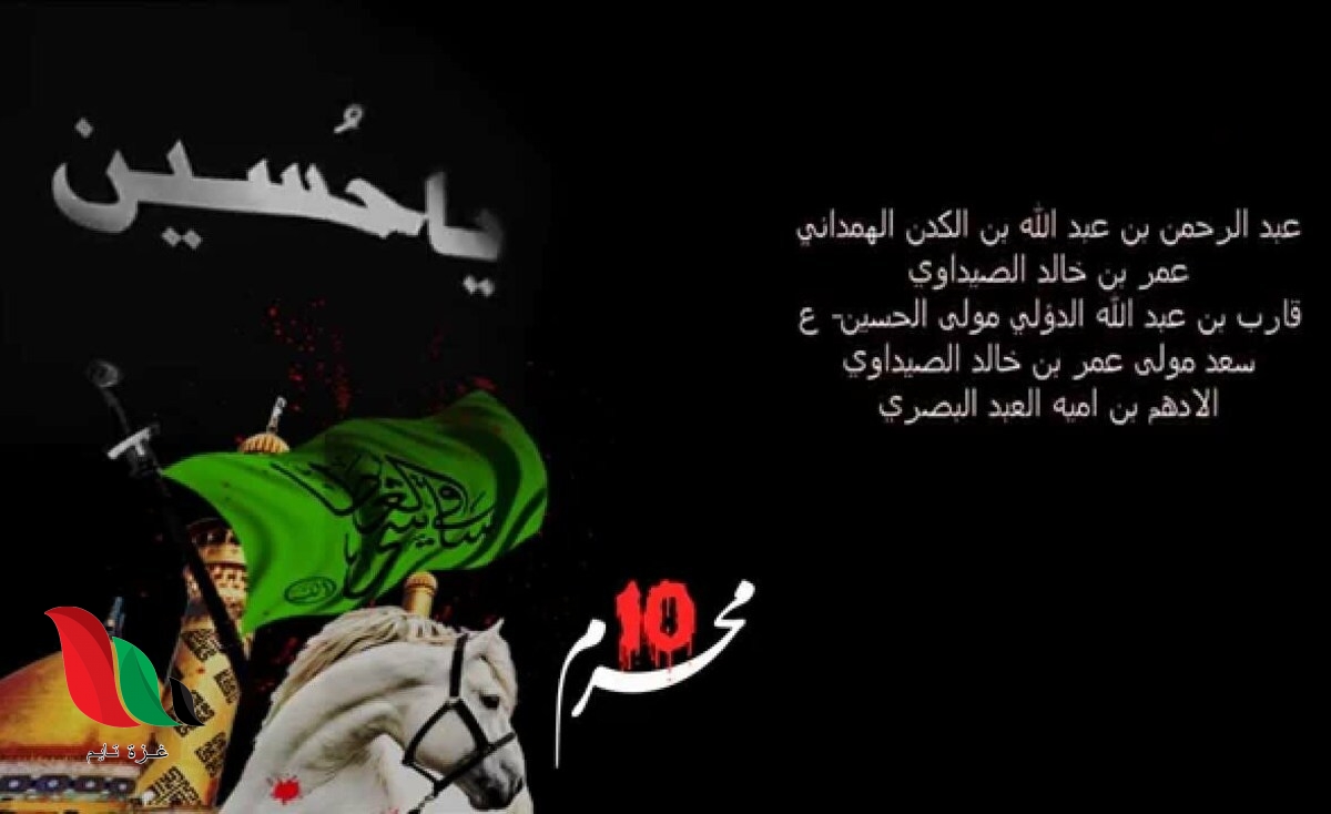 صور .. تعرف على اسماء شهداء واقعة معركة الطف كاملة بمناسبة عاشوراء