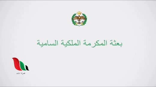 رابط تقديم طلب المكرمة الملكية السامية 2020 في الاردن
