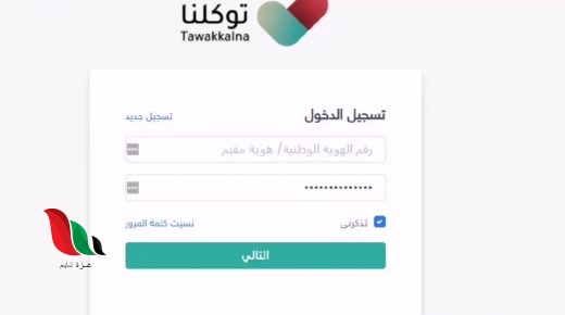 رابط موقع توكلنا تسجيل الدخول tawakkalna sdaia gov sa account login