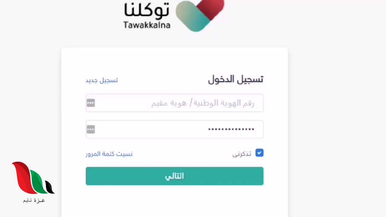 رابط موقع توكلنا تسجيل الدخول tawakkalna sdaia gov sa account login