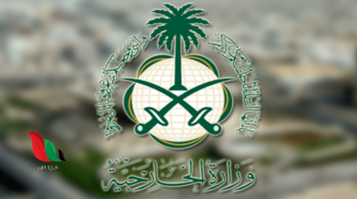 رابط التسجيل في منصة حياك وزارة الخارجية السعودية 1442