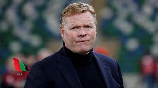 من هو رونالد كومان مدرب برسلونة للموسم الجديد حتى 2022