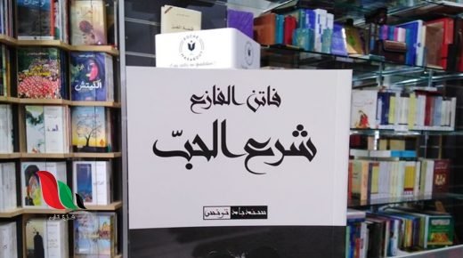 تحميل كتاب شرع الحب فاتن الفازع pdf