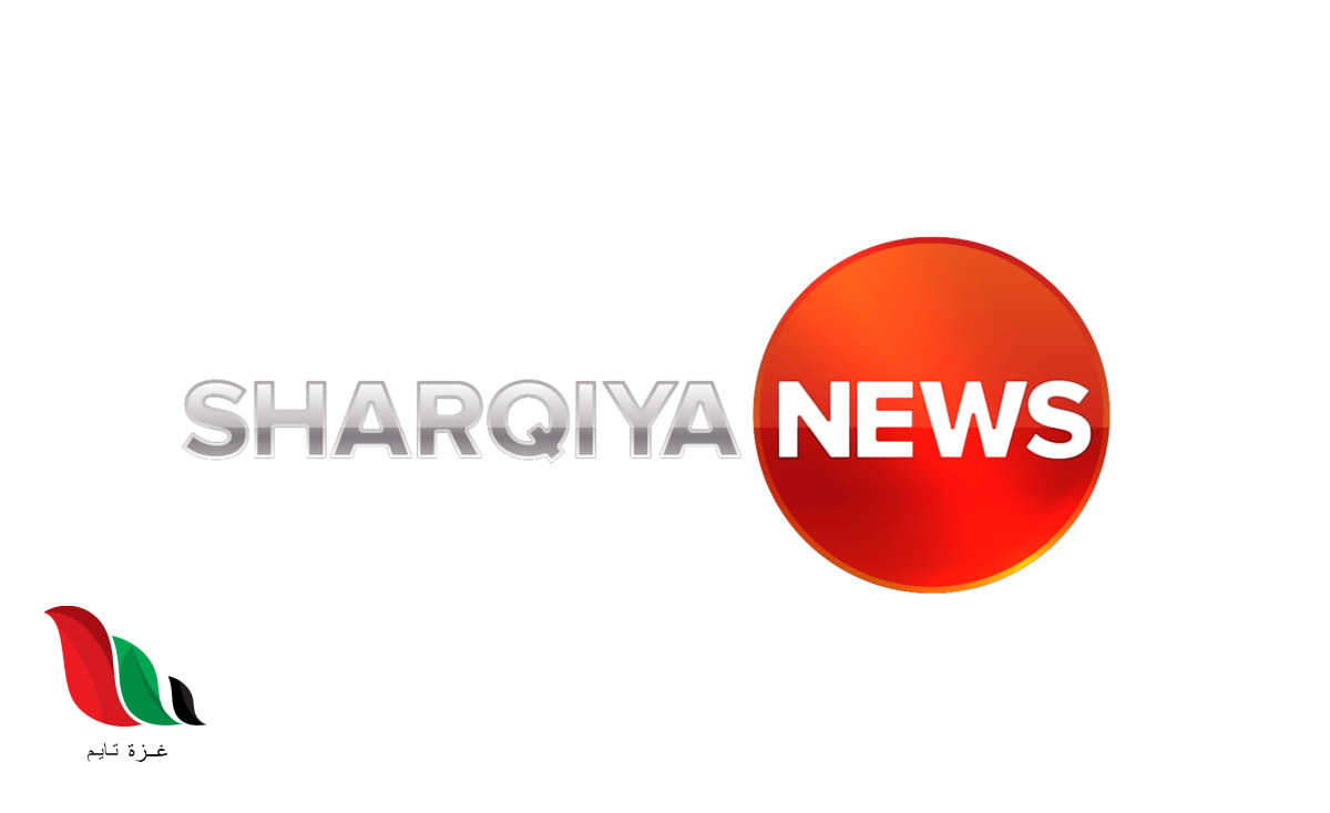 تردد قناة الشرقية نيوز الجديد 2020 على القمر نايل سات