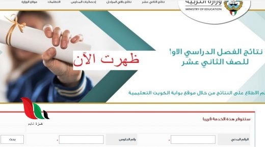 الكويت: تعرف على المدارس التي رفعت النتائج 2020