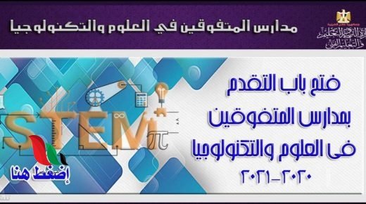 استمارة التقديم لمدارس stem 2020 في جميع محافظات مصر