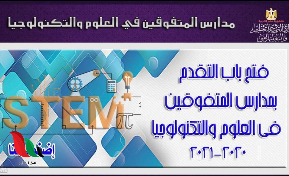 استمارة التقديم لمدارس stem 2020 في جميع محافظات مصر