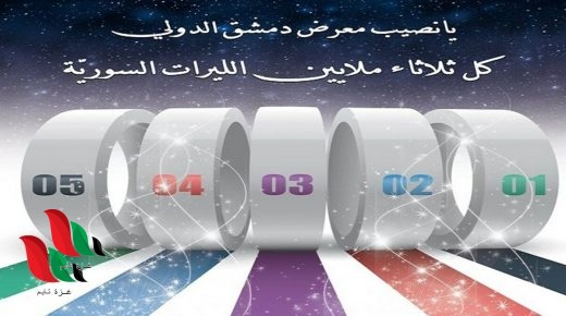 لماذا لم تصدر نتائج اليوم من يانصيب معرض دمشق الدولي 2020؟