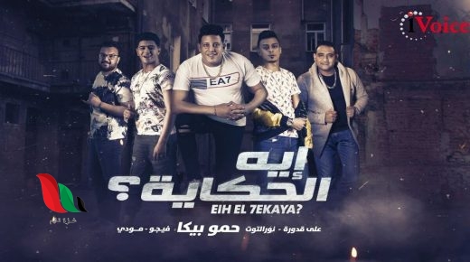 شاهد: مهرجان حمو بيكا الجديد يثير اعجاب الكثيرين