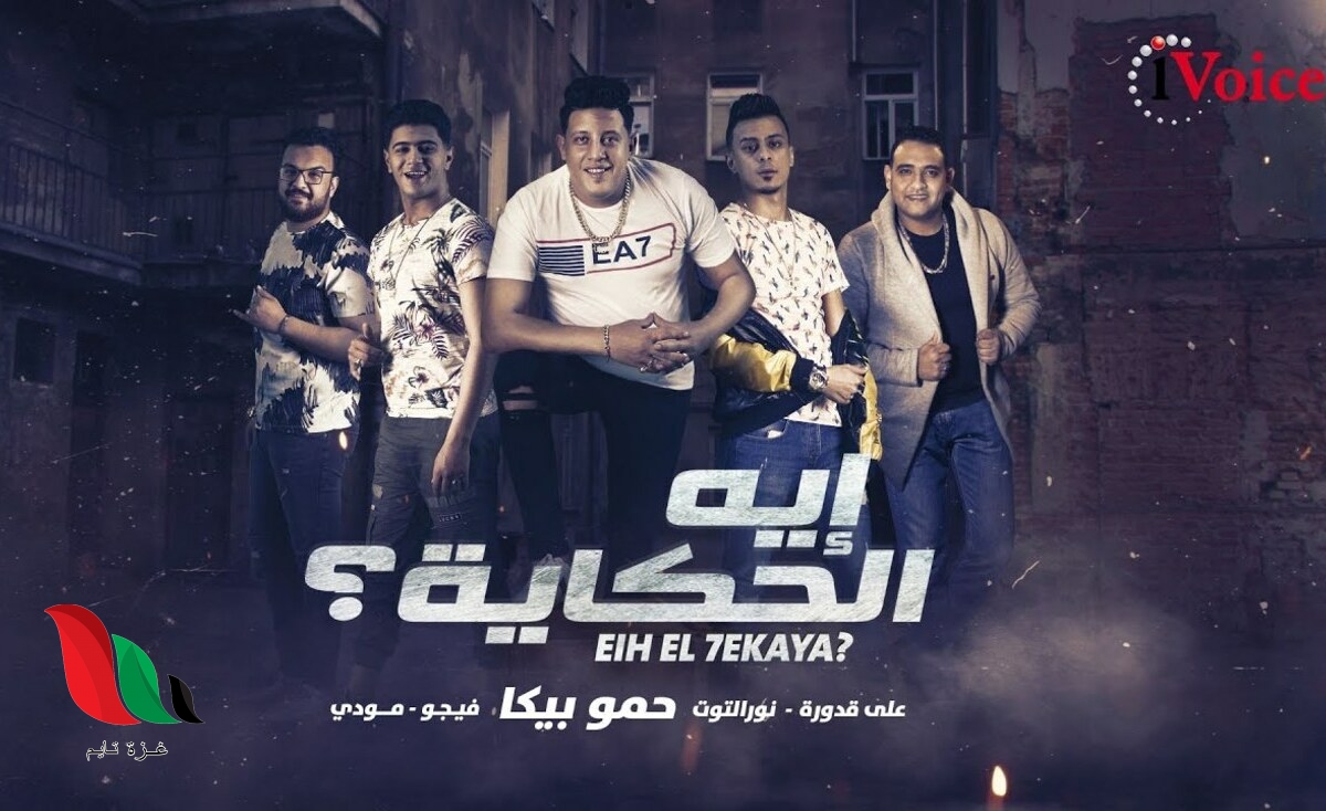 شاهد: مهرجان حمو بيكا الجديد يثير اعجاب الكثيرين